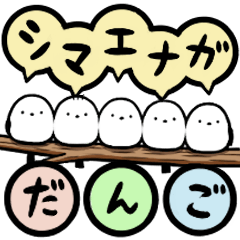 [LINEスタンプ] シマエナガだんごの日常使える言葉スタンプ