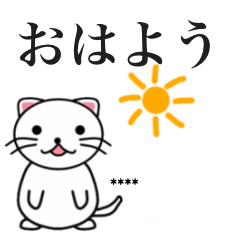 [LINEスタンプ] 名前スタンプ 猫のカスタムスタンプ