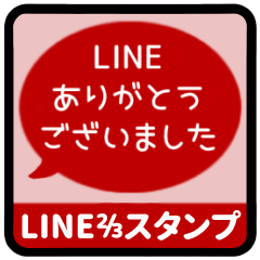 [LINEスタンプ] ⏹⬛LINEフキダシ⬛レッド[⚫⅔❷①再販]