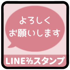 [LINEスタンプ] ⏹⬛LINEフキダシ⬛ピンク[⚫⅔❷①再販]