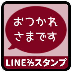 [LINEスタンプ] ⏹⬛LINEフキダシ⬛ボルドー[⚫⅔❷①再販]