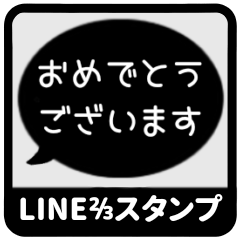 [LINEスタンプ] ⏹⬛LINEフキダシ⬛モノクロ[⚫⅔❷①再販]