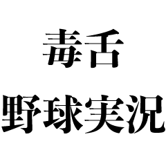 [LINEスタンプ] 煽り・野球実況【毒舌】