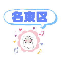 [LINEスタンプ] 愛知県名古屋市名東区町域おばけはんつくん