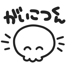 [LINEスタンプ] 毎日がいこつくん(ドクロ、骸骨)