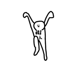 [LINEスタンプ] ⚠︎暇人専用