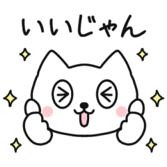 [LINEスタンプ] 静岡弁 丹那のしろねこ2