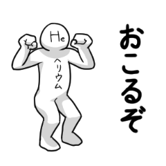 [LINEスタンプ] 【あやしい元素たち】おこりんぼヘリウム