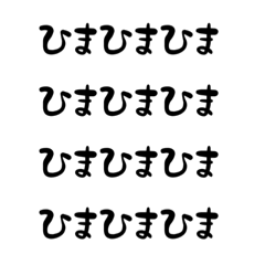 [LINEスタンプ] 暇人が使いそうなスタンプ