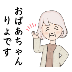 [LINEスタンプ] おばあちゃんからのスタンプ