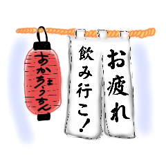 [LINEスタンプ] 居酒屋風・励ましスタンプ！