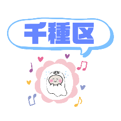 [LINEスタンプ] 愛知県名古屋市千種区町域おばけはんつくん