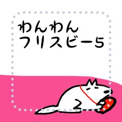 [LINEスタンプ] わんわんフリスビー 5