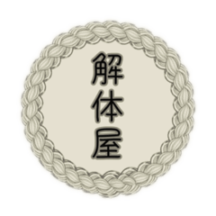 [LINEスタンプ] 解体屋stamp