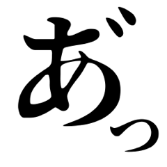 [LINEスタンプ] 気持ち伝える大きなひらがな二文字