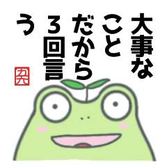 [LINEスタンプ] 【かえる】挨拶と大事なことだから3回言う