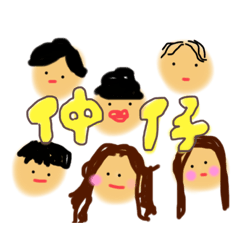[LINEスタンプ] 仲仔用スタンプ