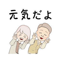 [LINEスタンプ] おじいちゃんおばあちゃんからのスタンプ