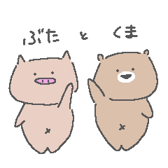 [LINEスタンプ] やせないぶたくまさん