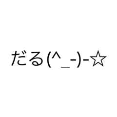 [LINEスタンプ] だる(^_-)-☆JKSTAMP