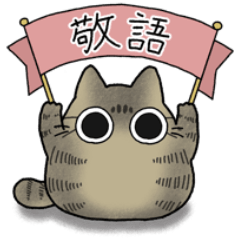 [LINEスタンプ] もちゃねこキジトラ敬語