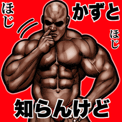 [LINEスタンプ] かずと専用 筋肉マッチョ Bigスタンプ 2