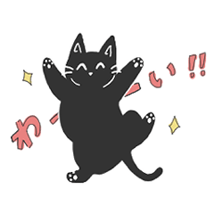 [LINEスタンプ] のびのび！かわいい！くろねこ