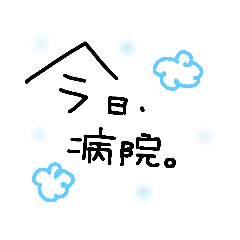 [LINEスタンプ] 病院②