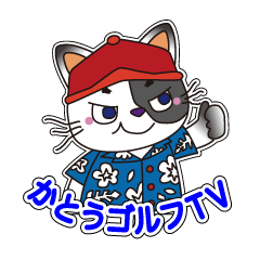 [LINEスタンプ] ゴルフするネコ