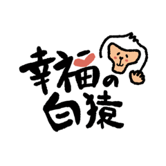 [LINEスタンプ] 幸福の白猿