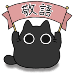 [LINEスタンプ] もちゃねこ黒【敬語】