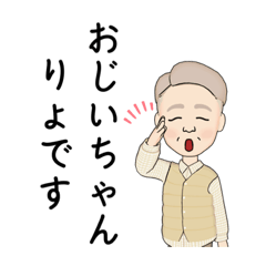 [LINEスタンプ] おじいちゃんからのスタンプ