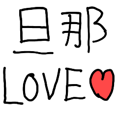 [LINEスタンプ] 愛を伝える嫁【夫婦・旦那・子供の字】