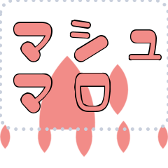 [LINEスタンプ] メッセージスタンプ I25 - マシュマロ