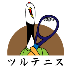 [LINEスタンプ] ツルテニスの画像（メイン）