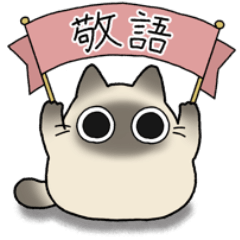 [LINEスタンプ] もちゃねこシャム【敬語】