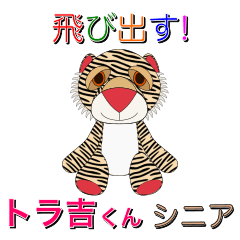 [LINEスタンプ] 飛び出す！トラ吉くんシニア