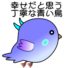 [LINEスタンプ] nobobi 幸せだと思う丁寧な青い鳥の画像（メイン）