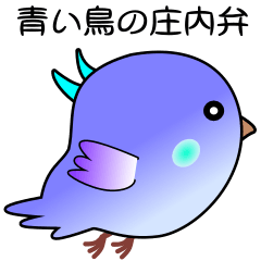 [LINEスタンプ] nobobi 青い鳥の庄内弁