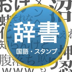 [LINEスタンプ] 毎日使える国語辞書スタンプ