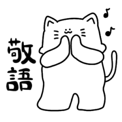 [LINEスタンプ] もちねこのシロさん2 (敬語)