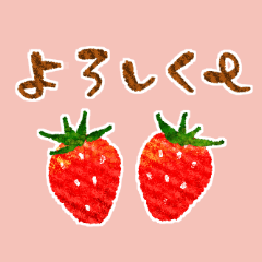 [LINEスタンプ] いちご好きのための苺まみれスタンプ♪