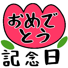 [LINEスタンプ] おめでとうAnniversary3