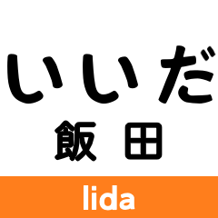 [LINEスタンプ] 飯田線2(佐久間-下市田)の駅名スタンプ