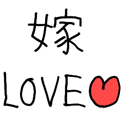 [LINEスタンプ] 愛を伝える旦那【夫婦・嫁・子供の字】