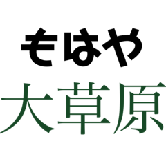 [LINEスタンプ] 現代語スタンプ ネタも有り