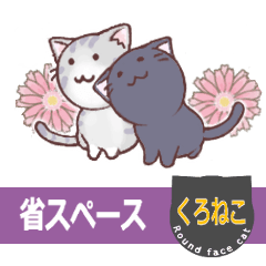 [LINEスタンプ] 顔の丸い黒猫