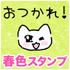 [LINEスタンプ] 春色の猫スタンプ【桜・ピスタチオカラー】