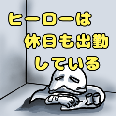 [LINEスタンプ] ヒーローは休日も出勤している