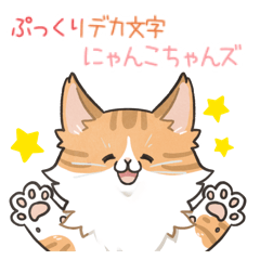 [LINEスタンプ] ぷっくりデカ文字×にゃんこちゃんズ